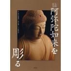 [書籍とのメール便同梱不可]/【送料無料選択可】[本/雑誌]/阿弥陀如来を彫る 仏像彫刻/松久宗琳佛所 松久佳遊 宮野正喜(単行本・ムック)