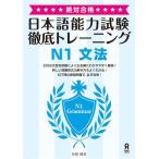 [книга@/ журнал ]/ абсолютный соответствие требованиям! японский язык способность экзамен тщательный тренировка N1 грамматика /ask выпускать ( монография * Mucc )