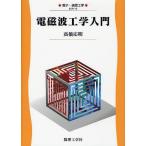 [ бесплатная доставка ][книга@/ журнал ]/ электромагнитные волны инженерия введение ( электронный * телекоммуникационная инженерия )/ высота . отвечающий Akira / работа ( монография * Mucc )