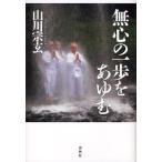 [本/雑誌]/無心の一歩をあゆむ/山川宗玄(単行本・ムック)