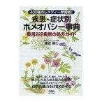 [本/雑誌]/疾患・症状別ホメオパシー事典 実用222疾患の処方ガイド 400種のレメディ一挙掲載!/渡辺順二/著(単行本・ムック)