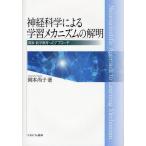 【送料無料】[本/雑誌]/神経科学による学習メカニズム