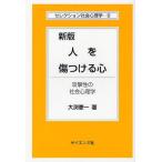 [書籍のメール便同梱は2冊まで]/【送料無料選択可】[本/雑誌]/人を傷つける心 攻撃性の社会心理学 (セレクション社会心理学)/大渕憲一/著(単行本