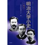 [ бесплатная доставка ][книга@/ журнал ]/ Meiji университет маленький история персона сборник / Meiji университет история материалы center сборник ( монография * Mucc )