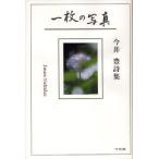 [ бесплатная доставка ][книга@/ журнал ]/ один листов. фотография сейчас .. поэзия сборник / сейчас ../ работа ( монография * Mucc )