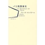 [книга@/ журнал ]/ Париж юг запад Tohoku /. название :La Banlieue de Paris/ пламя * Sandra - работа днем промежуток ./ перевод ( монография * Mucc )