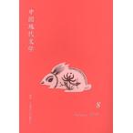 [ бесплатная доставка ][книга@/ журнал ]/ China настоящее время литература 8(2011Autumn)/ China настоящее время литература письменный перевод ./ редактирование ( монография * Mucc )