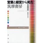 [書籍のメール便同梱は2冊まで]/[本/雑誌]/営業と経営から見た筑摩書房 (出版人に聞く)/菊池明郎/著(単行本・ムック)