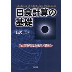 【送料無料】[本/雑誌]/日食計算の基礎 日食図はどのようにして描くか/長沢工/著(単行本・ムック)