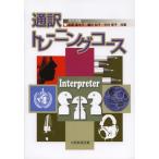 【送料無料】[本/雑誌]/通訳トレーニングコース/水野真木子 鍵村和子 中村幸子(単行本・ムック)