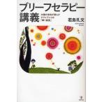 【送料無料】[本/雑誌]/ブリーフセラピー講義 太陽の法則が照らすクライアントの「輝く側面」/若島孔文/著(単