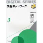 [本/雑誌]/情報ネットワーク (未来へつなぐデジタルシリーズ)/白鳥則郎/監修 宇田隆哉/著 岡部寿男/著 今野将/著 佐藤文明/著 菅沼拓夫/著