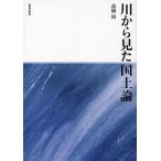 [ бесплатная доставка ][книга@/ журнал ]/ река из видел страна земля теория / высота ../ работа ( монография * Mucc )