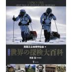 [本/雑誌]/世界の探検大百科 ビジュアル版 / 原タイトル:EXPLORERS/英国王立地理学協会/編 荒俣宏/日本版監修 佐藤友紀/訳 富岡由美/