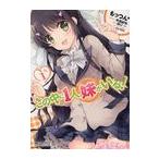 この中に1人、妹がいる! 1 (MFコミックス アライブシリーズ)/もっつん*/著 田口一/原作(コミックス) この中に1人、妹がいる! 1 (MFコミックス アライブシリーズ)/もっつん*/著 田口一/原作(コミックス)