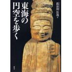 [書籍のゆうメール同梱は2冊まで]/[本/雑誌]/東海の円空を歩く/長谷川公茂/著(単行本・ムック)