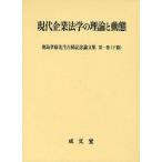 【送料無料】[本/雑誌]/現代企業法学の理論と動態 下篇 (奥島孝康先生古稀記念論文集 第1巻)/奥島孝康先生古稀記念論文集編集委員会/編(単行本・ムック)