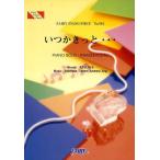 [本/雑誌]/いつかきっと… EXILE ATSUSHI (FAIRY PIANO PIECE)/フェアリー(楽譜・教本)