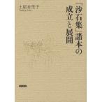 【送料無料】[本/雑誌]/『沙石集』諸本の成立と展開/土屋有里子/著(単行本・ムック)