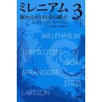 [本/雑誌]/ミレニアム 3 眠れる女と狂卓の騎士 (上) (ハヤカワ文庫HM)/スティーグ・ラーソン/著(文庫)