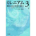 [本/雑誌]/ミレニアム 3 眠れる女と狂卓の騎士 (下) (ハヤカワ文庫HM)/スティーグ・ラーソン/著(文庫)