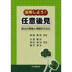 【送料無料】[本/雑誌]/活用しよう!任意後見 安心の老後と相続のために/寳金敏明/監修 太田健治/編著 岡村