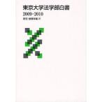 [ бесплатная доставка ][книга@/ журнал ]/ Tokyo университет закон факультет белый документ 2009*2010 ( изучение * образование год .)/ Tokyo университет закон факультет ( монография * Mucc )