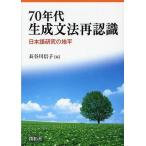 [ бесплатная доставка ][книга@/ журнал ]/70 годы сырой . грамматика повторный осознание японский язык изучение. земля flat / Hasegawa доверие ./ сборник ( монография * Mucc )