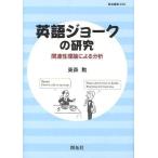 【送料無料】[本/雑誌]/英語ジョークの研究 関連性理論による分析 (龍谷叢書)/東森勲/著(単行本・ムック)