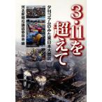[книга@/ журнал ]/3*11. супер ... column только . Восточная Япония большой землетрясение / река север новый . фирма теория мнение комитет / сборник ( монография * Mucc )