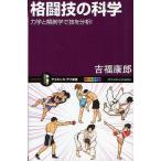 [本/雑誌]/格闘技の科学 力学と解剖