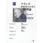 [本/雑誌]/ケインズ雇用と利子とお金の一般理論 要約 / 原タイトル:The General Theory of Employment Inte