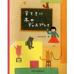 【送料無料】[本/雑誌]/すてきに本のディスプレイ/さわださちこ/著(単行本・ムック)