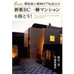 [本/雑誌]/世田谷に利回り7%以上の新築RC一棟マンションを持とう!/蜂谷二郎/著 方波見豊彦/著(単行本・ムック)