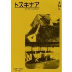 [本/雑誌]/トスキナア 第14号/トスキナアの会/編集(単行本・ムック)