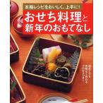 ショッピングおせち料理 [本/雑誌]/おせち料理と新年のおもてなし 本格レシピをおいしく、上手に!/〔主婦と生活社/編〕(単行本・ムック)