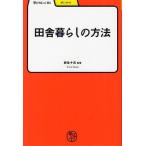 [本/雑誌]/田舎暮らしの方法 (学びやぶっく せいかつ)/岩佐十良/監修(単行本・ムック)