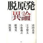 脱原発「異論」/市田良彦/著 王寺賢太/著 小泉義之/著 【スガ】秀実/著 長原豊/著(単行本・ムック) 脱原発「異論」/市田良彦/著 王寺賢太/著 小泉義之/著 【スガ】秀実/著 長原豊/著(単行本・ムック)