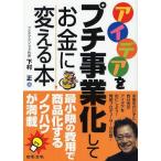 [本/雑誌]/アイデアをプチ事業化してお金に変える本/下村正/著(単行本・ムック)