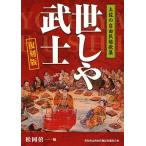 [本/雑誌]/世しや武士 土佐の自由民権歌集 復刻版/〔安岡道太郎/原編〕 松岡僖一/編(単行本・ムック)