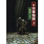 [ бесплатная доставка ][книга@/ журнал ]/ 10 знак армия история 3/ Shiono Nanami ( монография * Mucc )