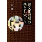 [本/雑誌]/異文化理解の落とし穴 中国・日本・アメリカ/張競/著(単行本・ムック)