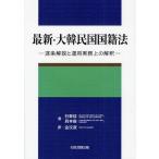 [本/雑誌]/最新・大韓民国国籍法 逐条解説と運用実務上の解釈/石東ヒョン/著 具本俊/著 金【ムン】淑/訳(単行本・ムック)