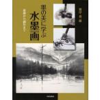[本/雑誌]/墨の美に学ぶ水墨画 基礎から創作まで/根岸嘉一郎/著(単行本・ムック)