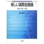 【送料無料】[本/雑誌]/新しい国際金融論 理論・歴史・現実/勝悦子/著(単行本・ムック)