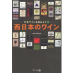 [書籍のメール便同梱は2冊まで]/【送料無料選択可】[本/雑誌]/西日本のワイン (日本ワインを造る人々 5)/山本博/監修(単行本・ムック)