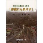 [ бесплатная доставка ][книга@/ журнал ]/ Восточная Япония большой землетрясение из ..[ цунами тоже отрицательный ..]/ Morita ./ работа ( монография * Mucc )