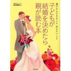 [本/雑誌]/子どもが結婚を決めたら親が読む本 親だからできること伝えたいこ清水勝美/監修(単行本・ムック)