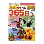 [本/雑誌]/LaQで作る365日 LaQ公式ガイドブック/世界文化社(単行本・ムック)