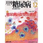 [ бесплатная доставка ][книга@/ журнал ]/ ежемесячный диабет 3-13/ Ямасина глава план редактирование ( монография * Mucc )